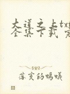 大道之上txt全集下载 完整版