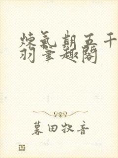 炼气期五千年方羽笔趣阁封面