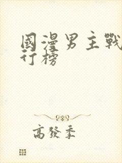 国漫男主战力排行榜