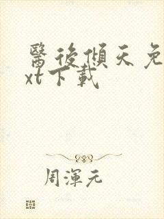 医后倾天免费txt下载