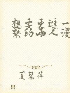 想要更进一步关系的两人漫画