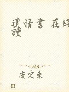 遗情书 在线阅读