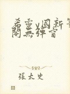 希灵y国新笔趣阁无弹窗封面
