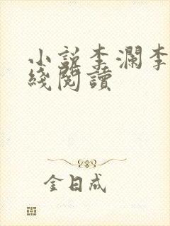 小说李澜李霖在线阅读