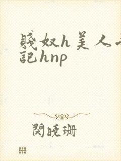 贱奴h美人受辱记hnp