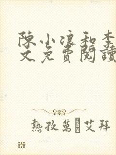 陈小浪和李汐全文免费阅读最新章节封面