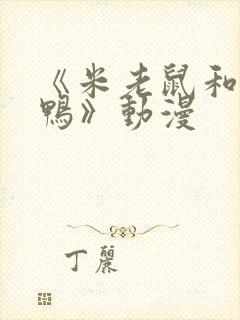 《米老鼠和唐老鸭》动漫