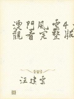 澳门风云4免费观看完整版封面