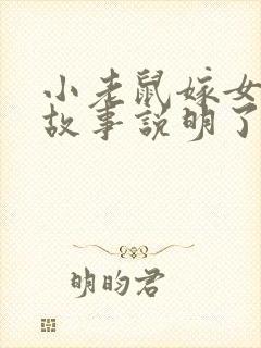 小老鼠嫁女儿的故事说明了什么道理