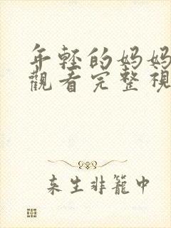 年轻的妈妈在线观看完整视频