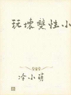 玩坏双性小美人