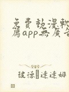 免费动漫软件推荐app无广告