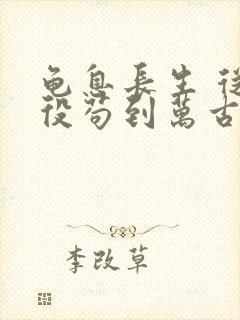 龟息长生 从杂役苟到万古