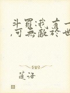 斗罗:我有一剑,可无敌于世间封面