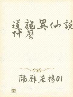 道诡异仙说的是什么封面