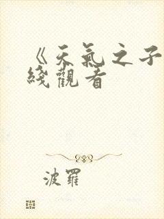 《天气之子》在线观看