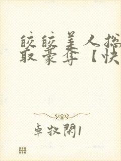 皎皎美人总被强取豪夺【快穿】