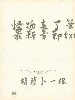 怪物来了笔趣阁最新章节txt