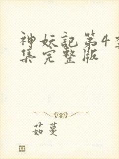 神妖记第4季全集完整版