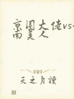 京圈大佬vs江南美人