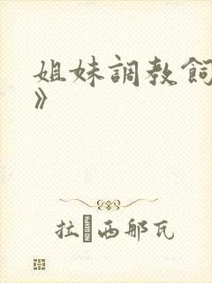 姐妹调教饲育者》封面