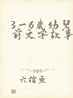 3一6岁幼儿睡前文字故事短篇