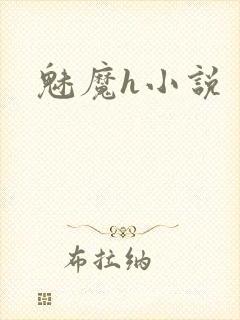 魅魔h小说