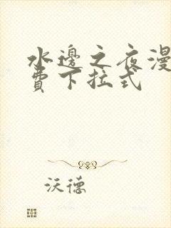 水边之夜漫画免费下拉式