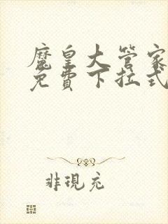 魔皇大管家漫画免费下拉式漫画六漫酷屋