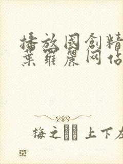 播放国创精灵梦叶罗丽网站推荐