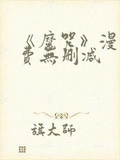 《魔咒》漫画免费无删减封面