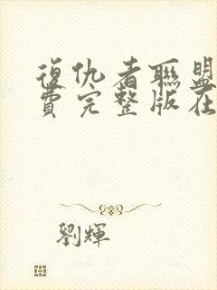 复仇者联盟四免费完整版在线观看免费封面