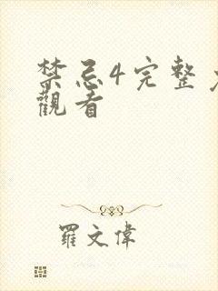 禁忌4完整免费观看