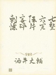 刺客伍六七之记忆碎片完整版免费观看