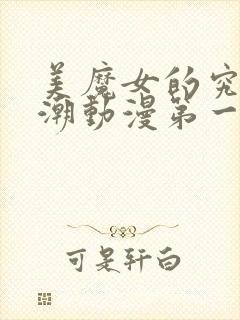美魔女的究极高潮动漫第一集在线观看