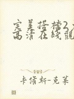 完美搭档2免费高清在线观看