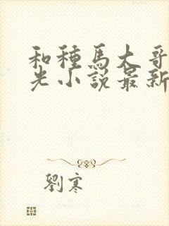 和种马大哥李瑶光小说最新章节更新