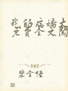 我的病娇大小姐免费全文阅读