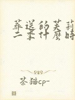 葬送的芙莉莲第二季什么时候开播封面