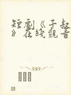 短剧《千叔出狱》在线观看免费高清