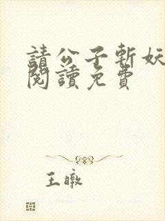 请公子斩妖免费阅读免费封面