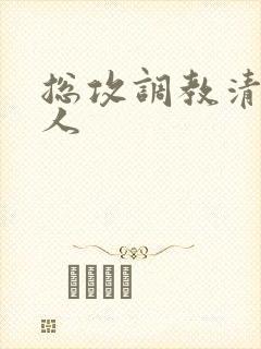 总攻调教清冷美人封面