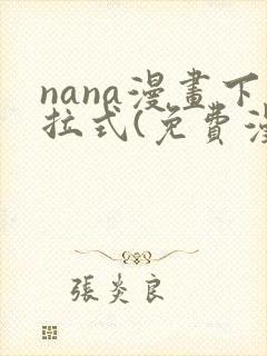 nana漫画下拉式(免费漫画)