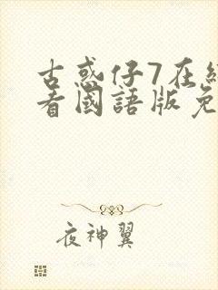 古惑仔7在线观看国语版免费观看