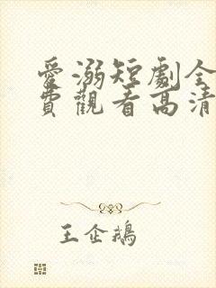 爱溺短剧全集免费观看高清封面