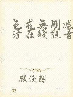 色戒无删减版高清在线观看