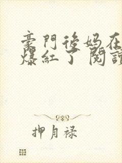 豪门后妈在娃综爆红了 阅读