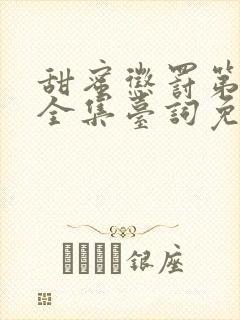 甜蜜惩罚第一季全集台词免费观看