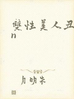 双性美人丑攻rn封面