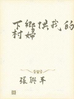 下乡供我的发泄村妇